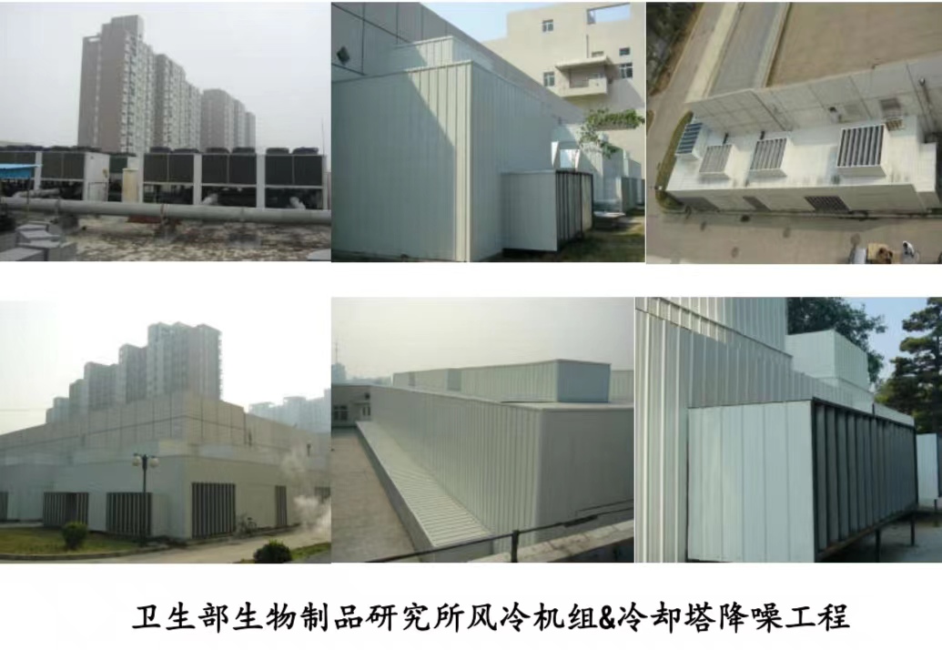 衛生部生物制品研究所風冷機組&冷卻降噪工程