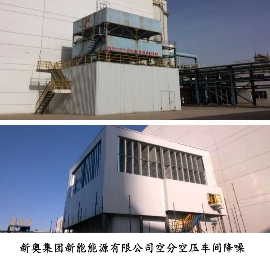 新奧集團新能能源有限公司空分空壓車間降噪 