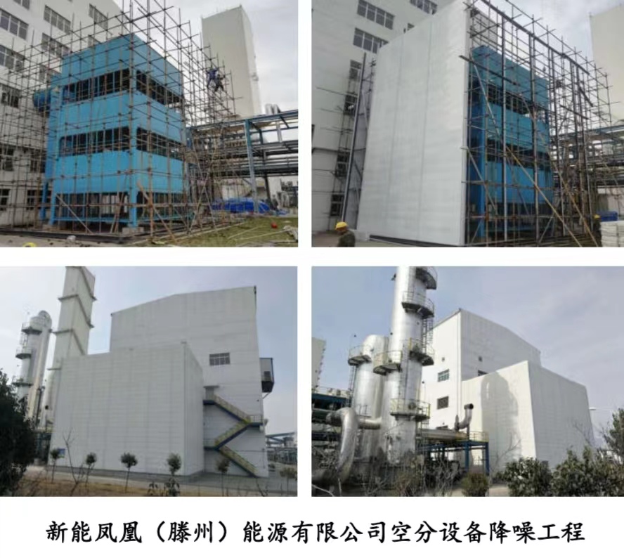 新能鳳凰（滕州）能源有限公司空分設備降噪工程