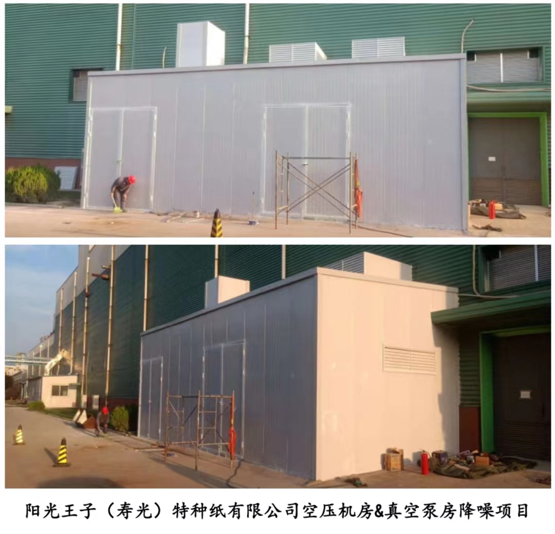 陽光王子（壽光）特種紙有限公司空壓機房&真空泵房降噪項目