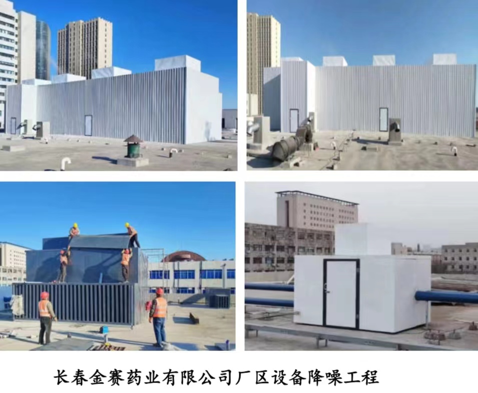 長春金賽藥業有限公司廠區設備降噪工程